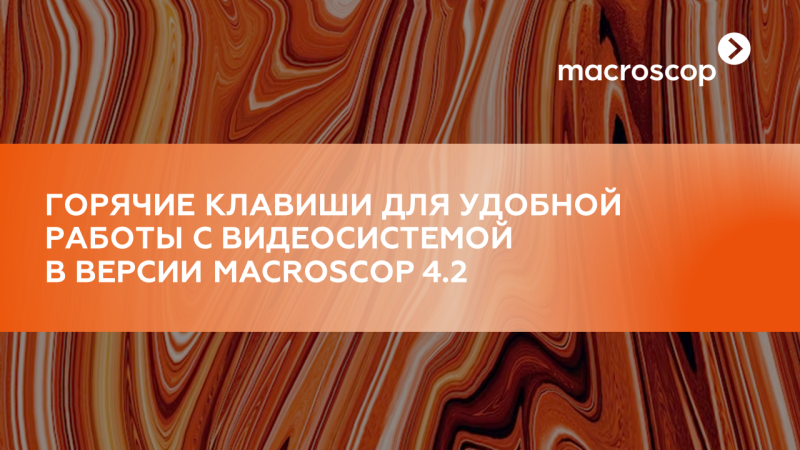 Горячие клавиши для удобной работы с видеосистемой в новой версии Macroscop 4.2