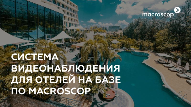 Система видеонаблюдения Macroscop для отелей