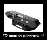 Подсчет посетителей - 3D