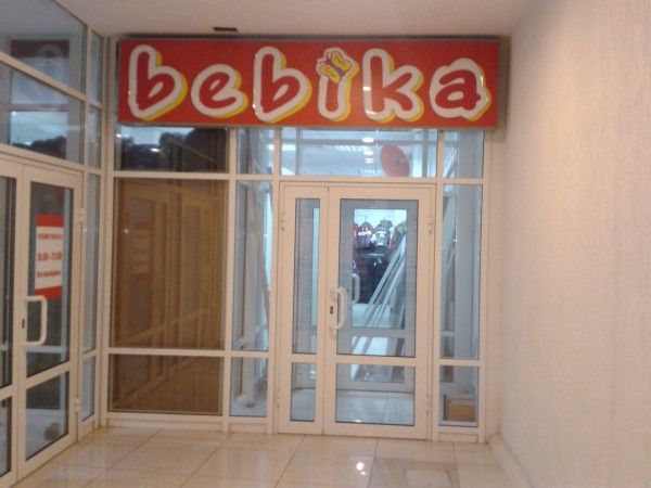 Автоматизация магазина детской одежды "Bebika"