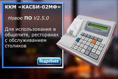 Новая версия ККМ "Касби-02МФ" V2.5.0 для общепита!!!