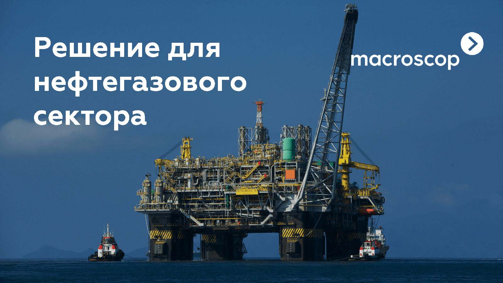 Решение для нефтегазового сектора