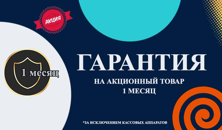 Гарантия на акционный товар 1 месяц