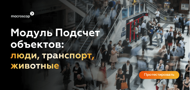Тестируй БЕСПЛАТНО Модуль подсчет объектов от Macroscop!