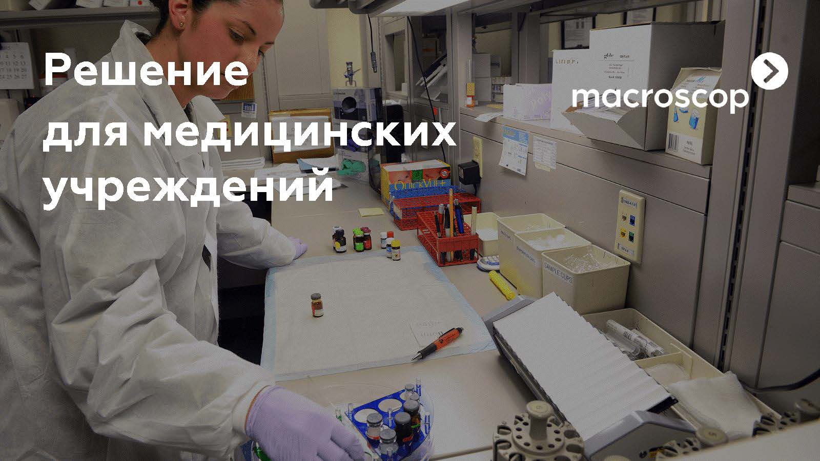 Решение для больниц и мед. учреждений
