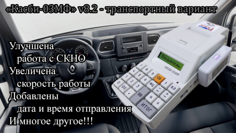 УП «Рамок» вводит новую версию КСА «Касби-03МФ» v8.2 (транспортный вариант)