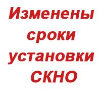 Изменены сроки установки средств контроля налоговых органов (СКНО)