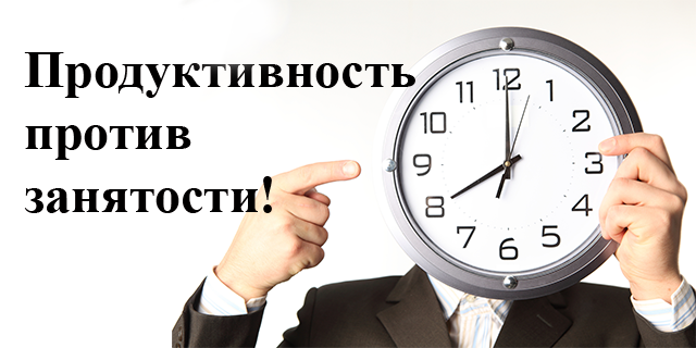 Как освободить время для дел, которые по‑настоящему важны.