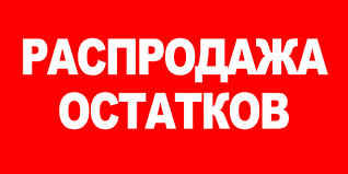 Распродажа остатков Склада!
