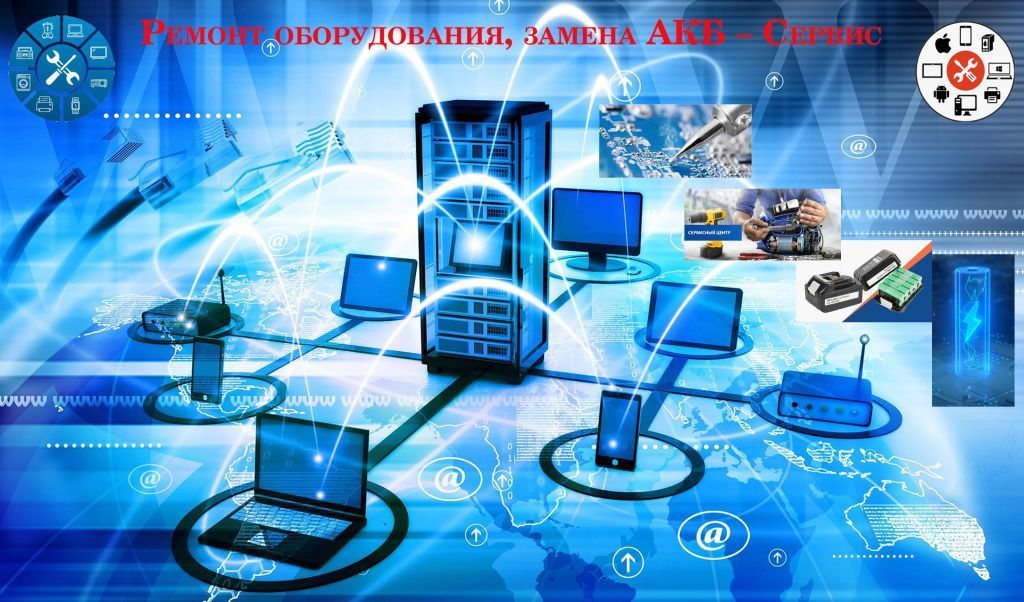 Ремонт оборудования, замена АКБ - Сервис Ремонт оборудования, замена АКБ - Сервис