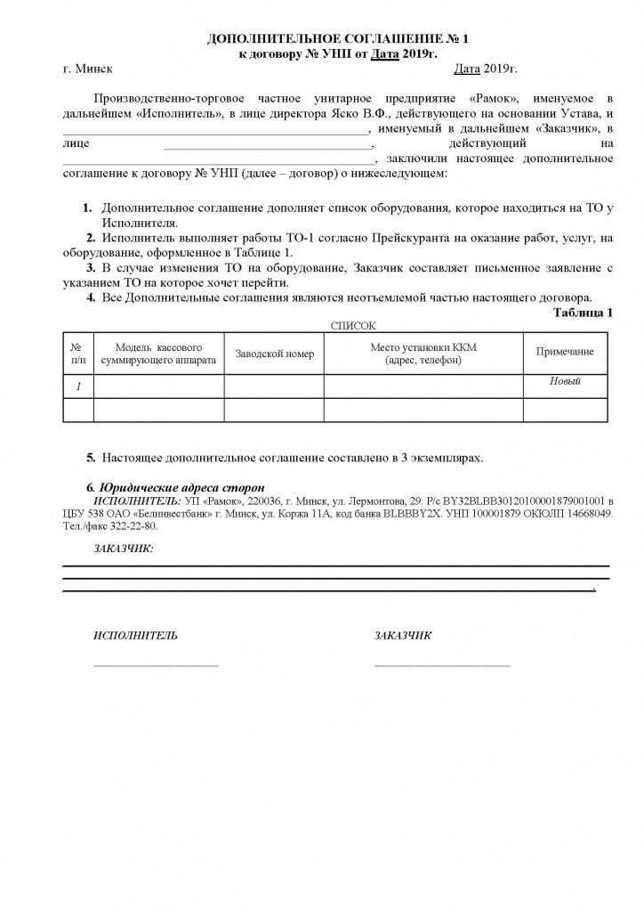 Договор на Техническое Обслуживание ККМ_Дополнения.jpg Договор на Техническое Обслуживание ККМ_Страница_3.jpg