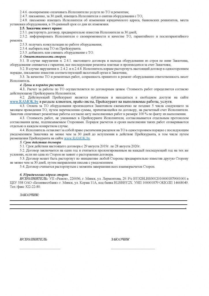 Договор на Техническое Обслуживание ККМ_Страница_2.jpg Договор на Техническое Обслуживание ККМ_Страница_2.jpg