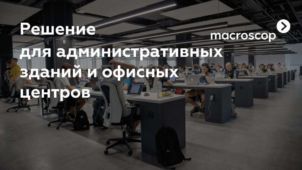 Решения для офисных центров_Страница_01.jpg