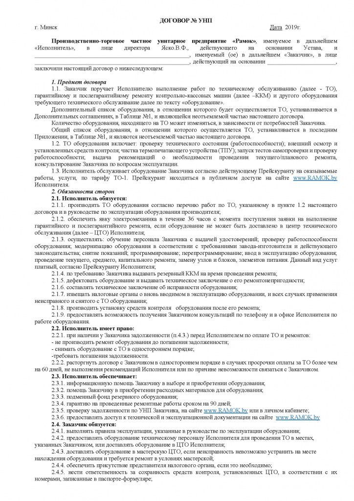 Договор на Техническое Обслуживание ККМ_Страница_1.jpg Договор на Техническое Обслуживание ККМ_Страница_1.jpg