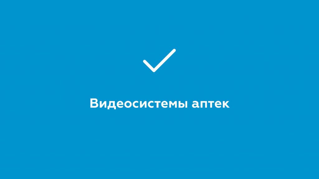 Решения для аптек_Страница_02.jpg