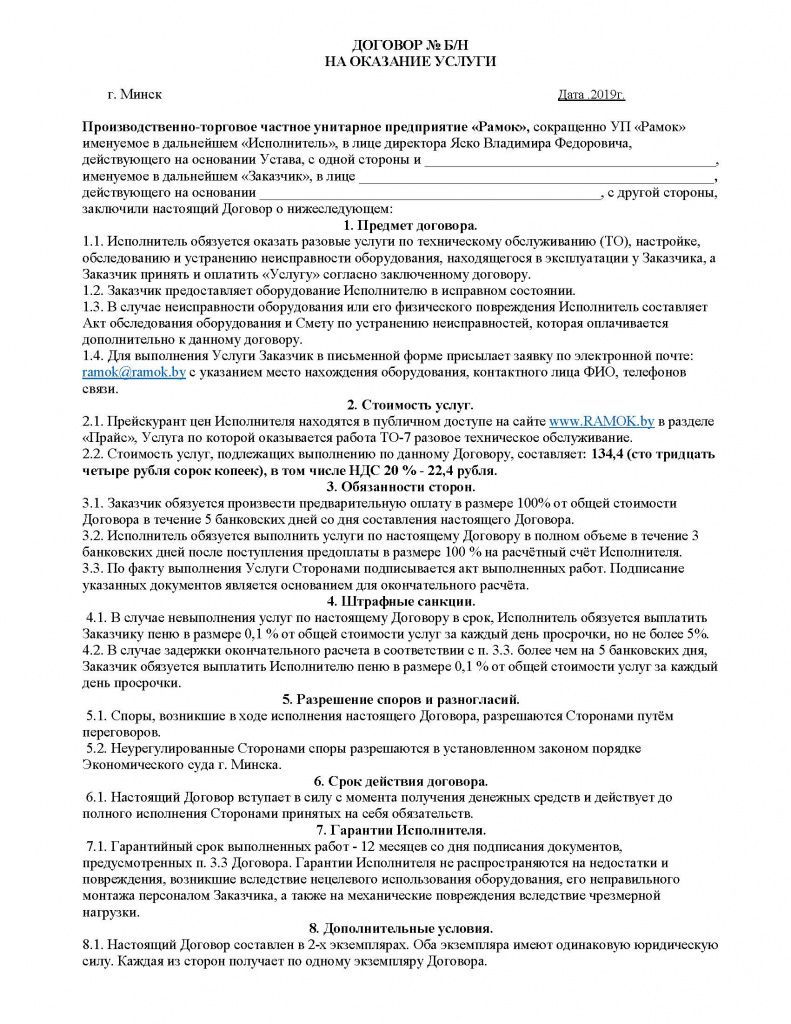 Dogovor_na_okazaniye_uslug_TO_7_Страница_1.jpg Dogovor_na_okazaniye_uslug_TO_7_Страница_1.jpg