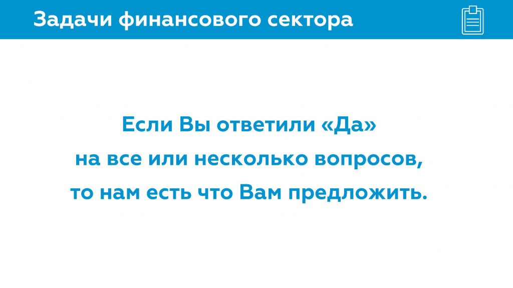 Решения для банков и финансовых организаций_Страница_07.jpg