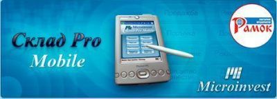 Фото-Microinvest-Склад-Pro-Mobile
