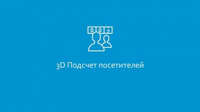 3D подсчет посетителей