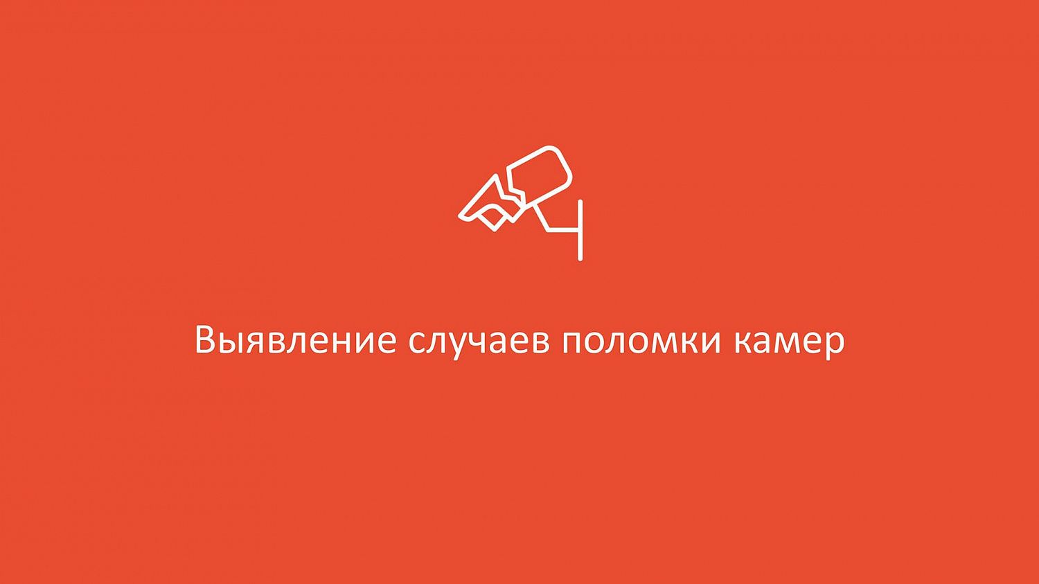 Хотели бы Вы получать срочные оповещения системы видеонаблюдения с выводом на монитор, видеостену или отправкой на телефон и электронную почту?