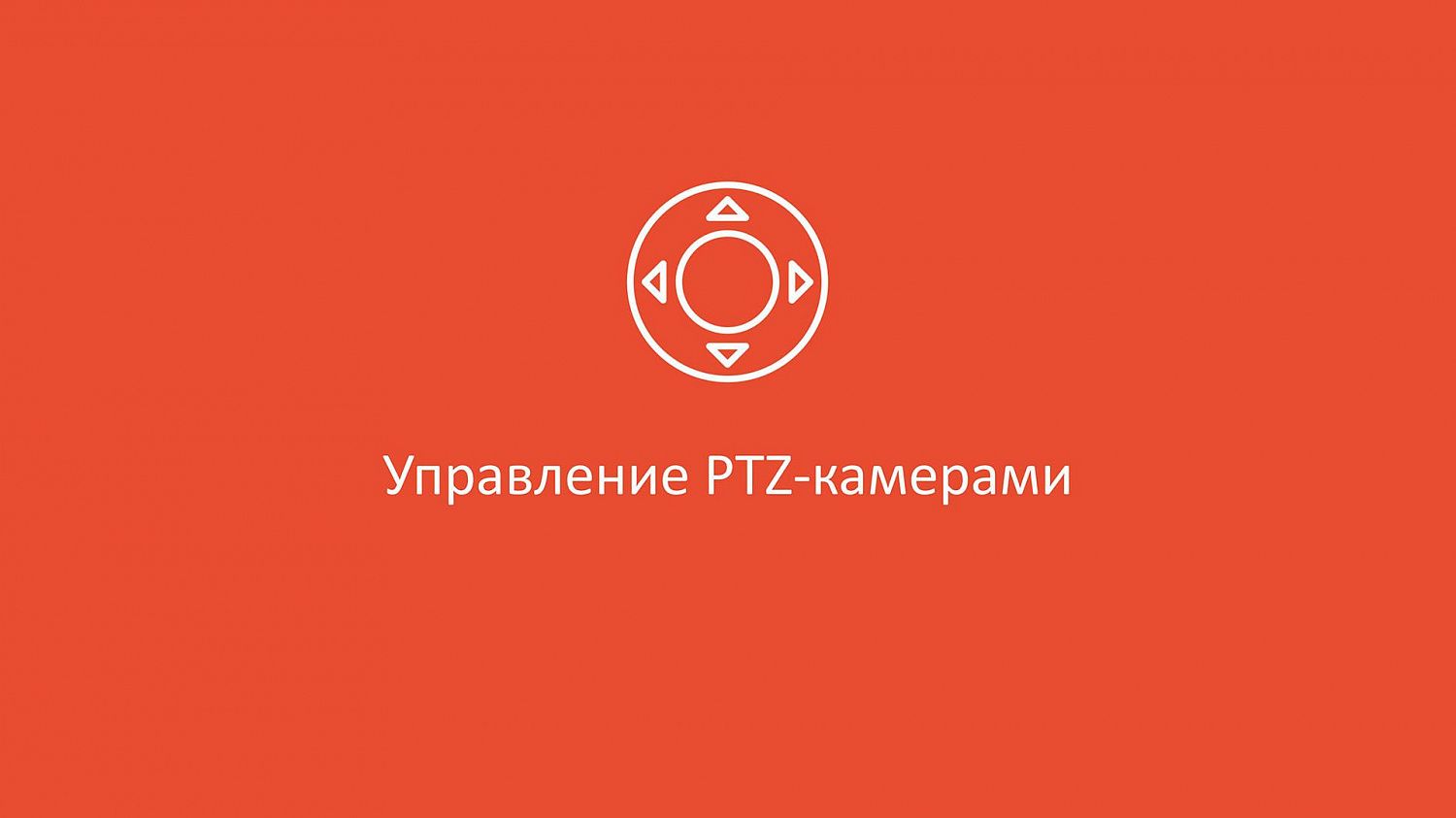 Хотели бы Вы получать срочные оповещения системы видеонаблюдения с выводом на монитор, видеостену или отправкой на телефон и электронную почту?
