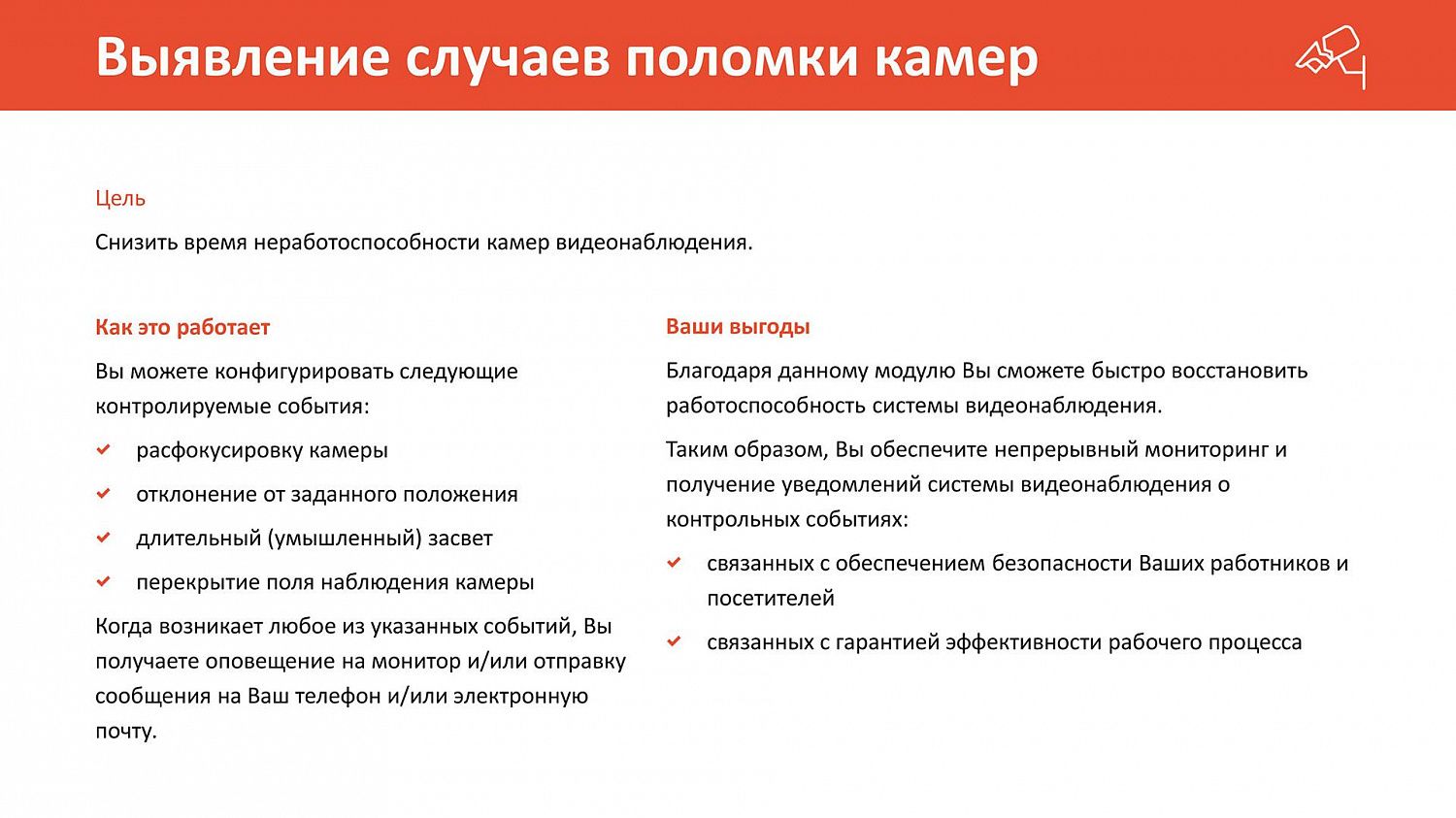 Хотели бы Вы получать срочные оповещения системы видеонаблюдения с выводом на монитор, видеостену или отправкой на телефон и электронную почту?