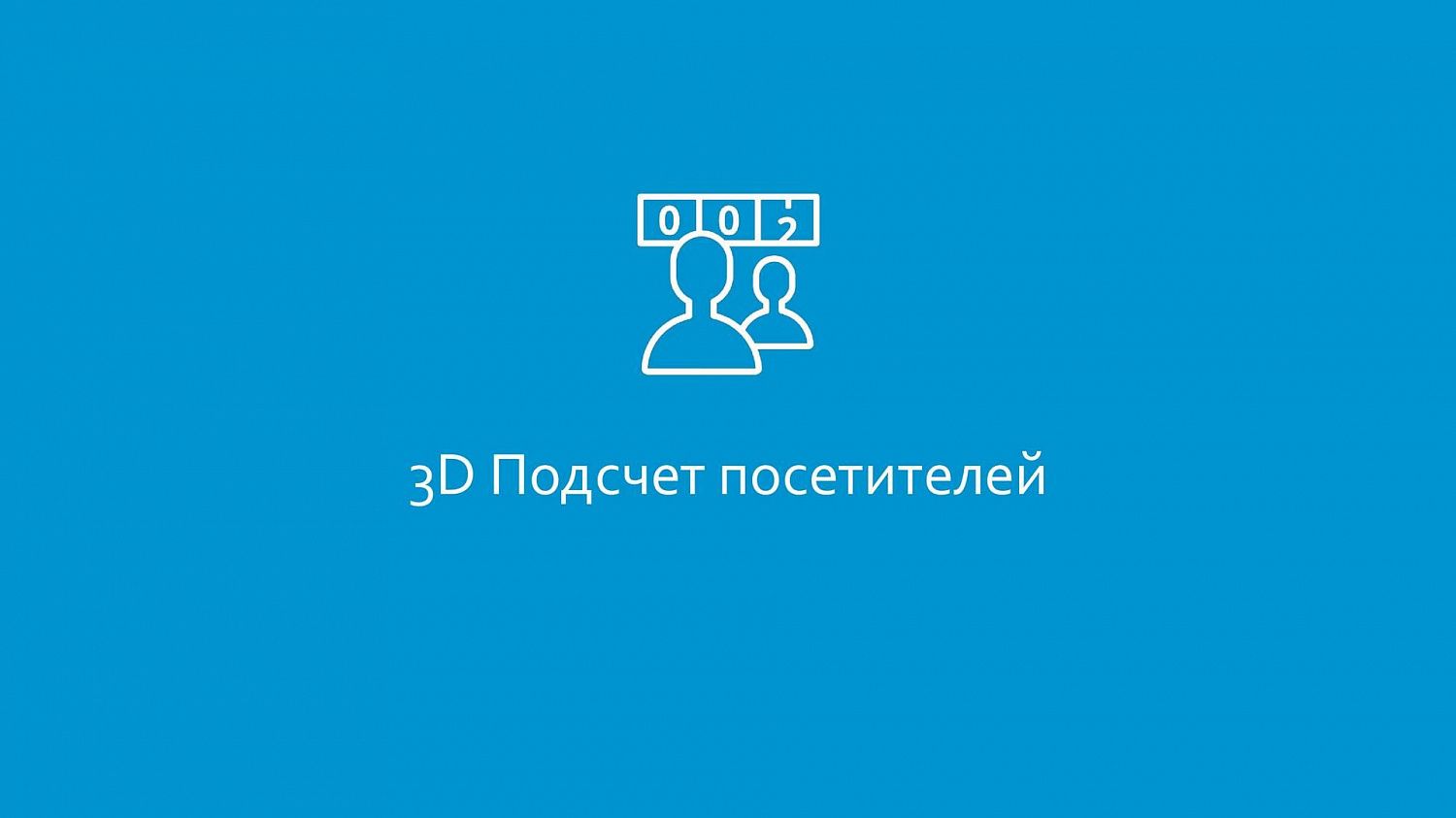 3D Подсчет посетителей