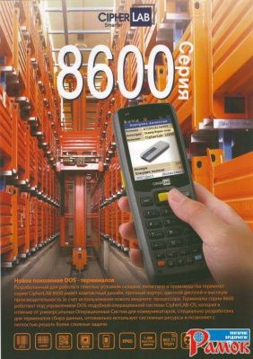 Защищенный складской терминал сбора данных CipherLab 8600 + ВИДЕО!!!
