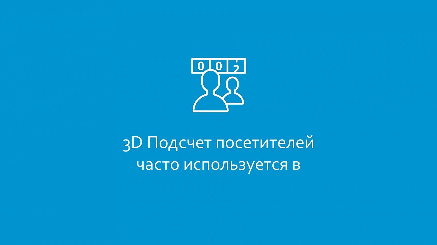 3D Подсчет посетителей