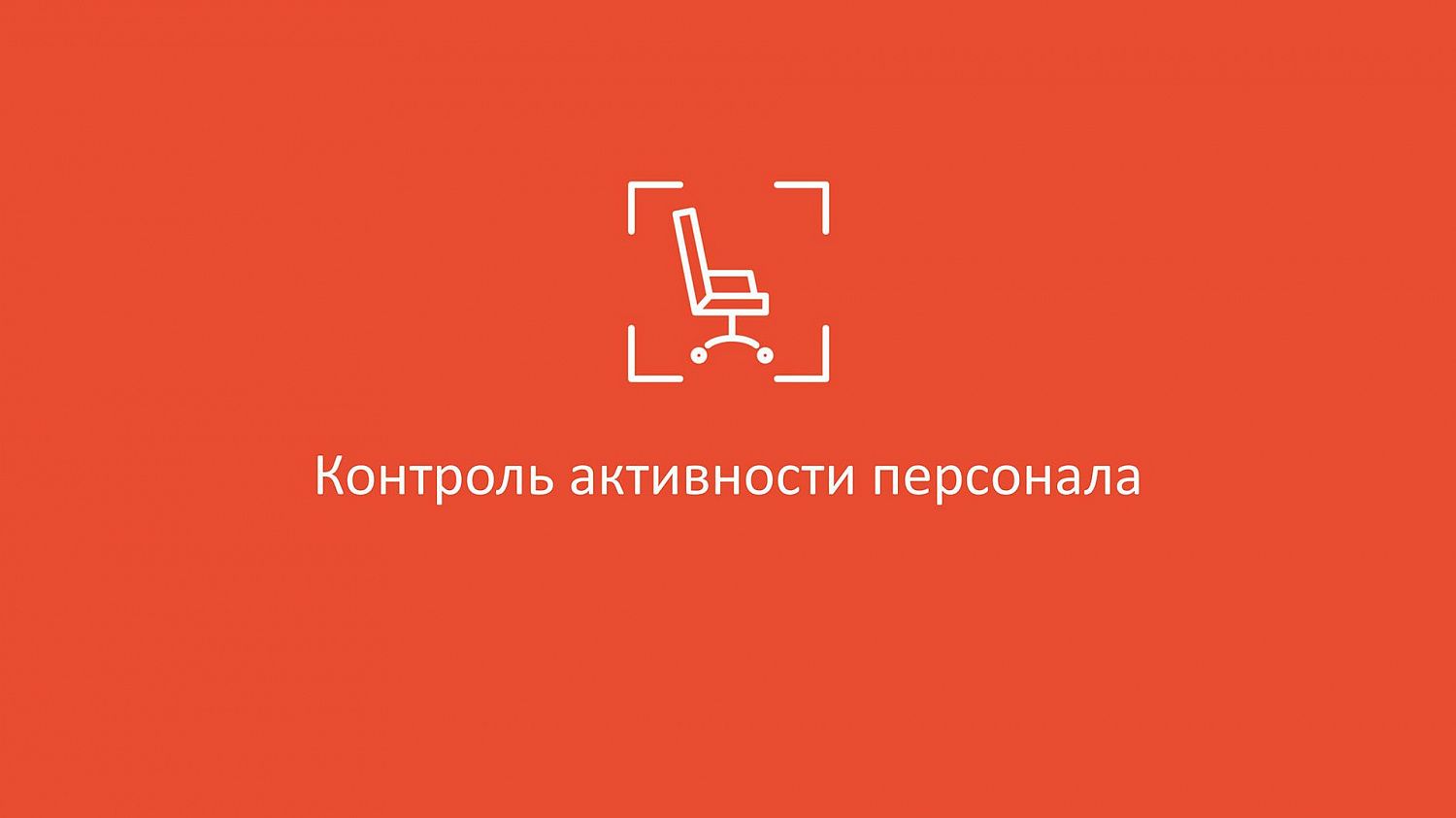 Хотели бы Вы получать срочные оповещения системы видеонаблюдения с выводом на монитор, видеостену или отправкой на телефон и электронную почту?