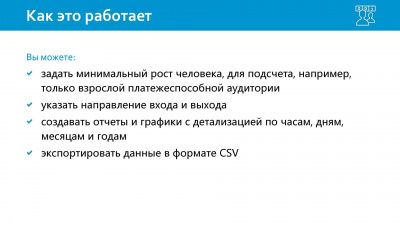 3D подсчет посетителей